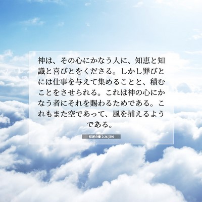 伝道の書 2:26 JPN 聖書の一節の画像