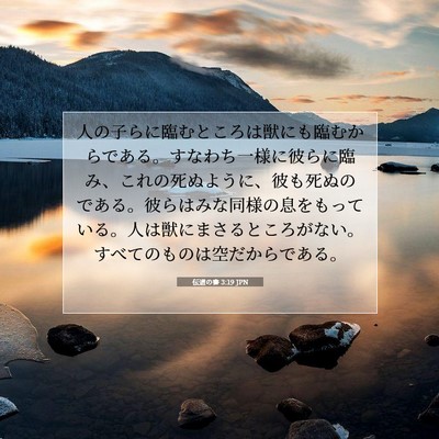 伝道の書 3:19 JPN 聖書の一節の画像