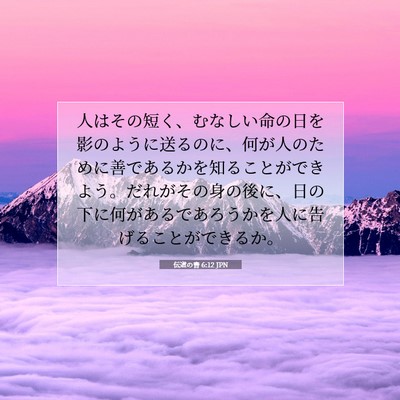 伝道の書 6:12 JPN 聖書の一節の画像