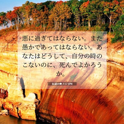 伝道の書 7:17 JPN 聖書の一節の画像