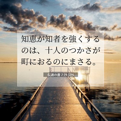 伝道の書 7:19 JPN 聖書の一節の画像