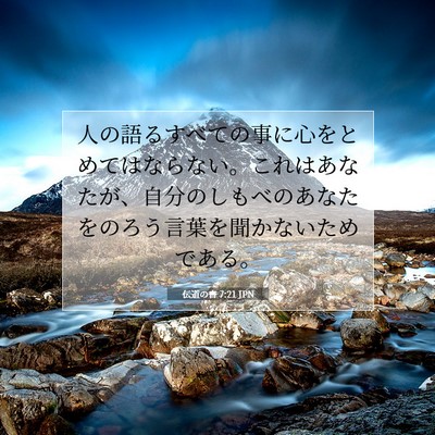 伝道の書 7:21 JPN 聖書の一節の画像