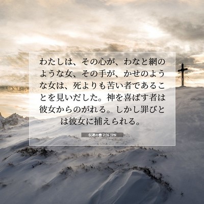 伝道の書 7:26 JPN 聖書の一節の画像