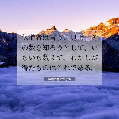 伝道の書 7:27 JPN 聖書の一節の画像