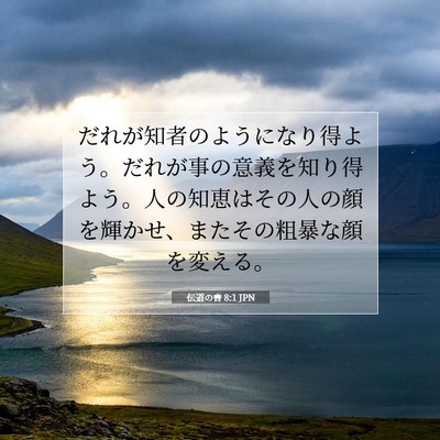 伝道の書 8:1 聖書の一節の解説