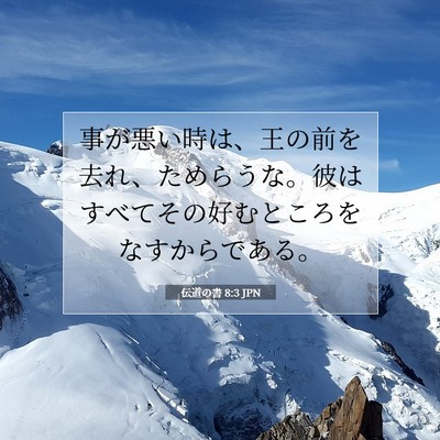 伝道の書 8:3 聖書の一節の解説