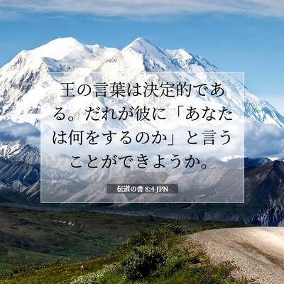 伝道の書 8:4 聖書の一節の解説
