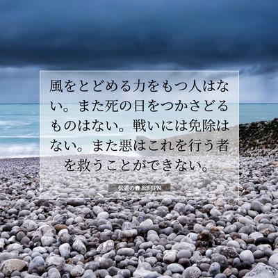 伝道の書 8:8 聖書の一節の解説