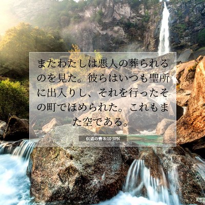 伝道の書 8:10 聖書の一節の解説