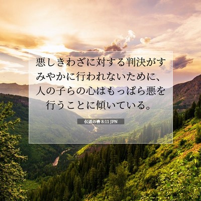 伝道の書 8:11 聖書の一節の解説