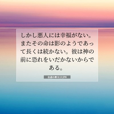 伝道の書 8:13 聖書の一節の解説