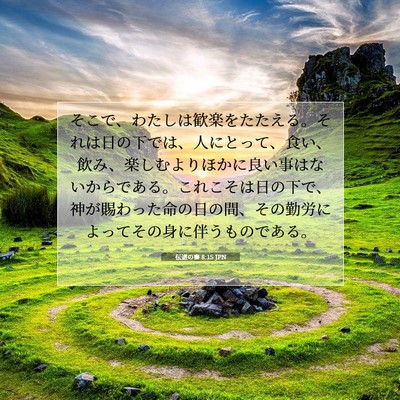 伝道の書 8:15 聖書の一節の解説