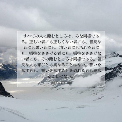 伝道の書 9:2 聖書の一節の解説
