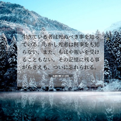 伝道の書 9:5 聖書の一節の解説