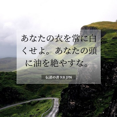 伝道の書 9:8 聖書の一節の解説