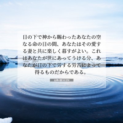 伝道の書 9:9 聖書の一節の解説