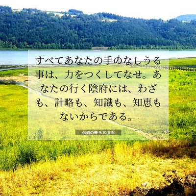 伝道の書 9:10 聖書の一節の解説