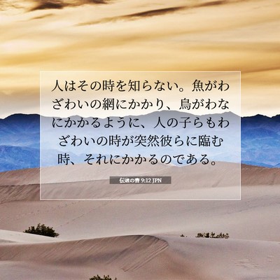 伝道の書 9:12 聖書の一節の解説