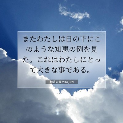 伝道の書 9:13 聖書の一節の解説