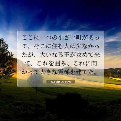 伝道の書 9:14 聖書の一節の解説