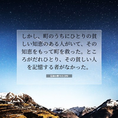 伝道の書 9:15 聖書の一節の解説