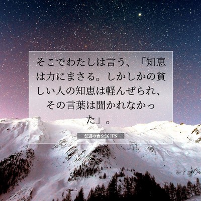 伝道の書 9:16 聖書の一節の解説