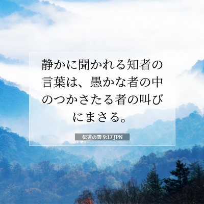伝道の書 9:17 聖書の一節の解説