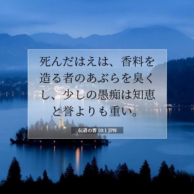 伝道の書 10:1 聖書の一節の解説