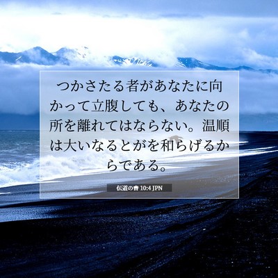 伝道の書 10:4 聖書の一節の解説