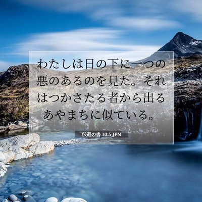 伝道の書 10:5 聖書の一節の解説