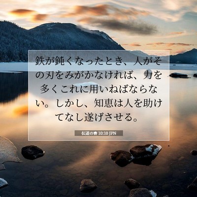 伝道の書 10:10 聖書の一節の解説