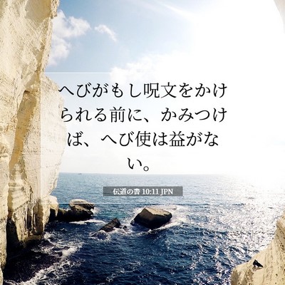 伝道の書 10:11 聖書の一節の解説