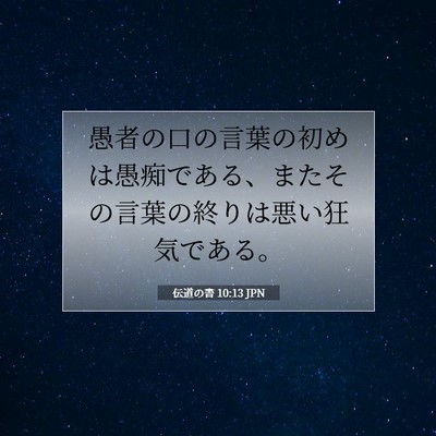 伝道の書 10:13 聖書の一節の解説