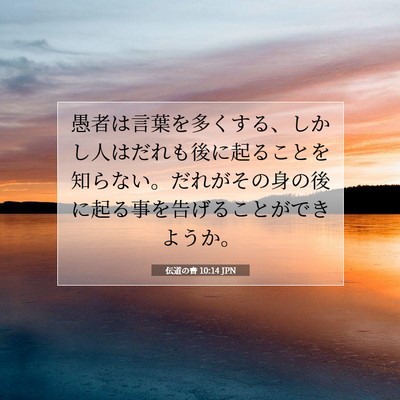 伝道の書 10:14 聖書の一節の解説