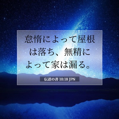 伝道の書 10:18 聖書の一節の解説