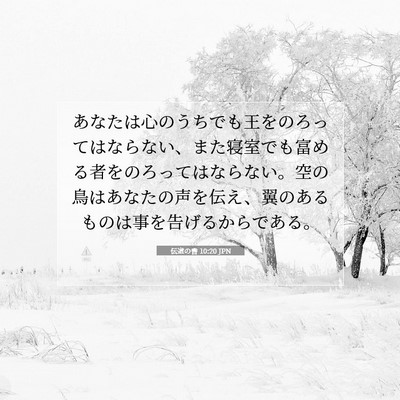 伝道の書 10:20 聖書の一節の解説