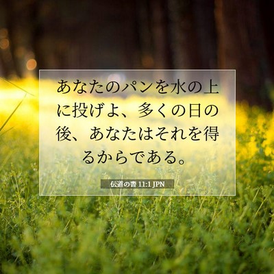 伝道の書 11:1 聖書の一節の解説