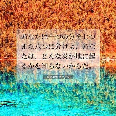 伝道の書 11:2 聖書の一節の解説