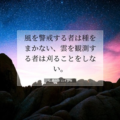 伝道の書 11:4 聖書の一節の解説