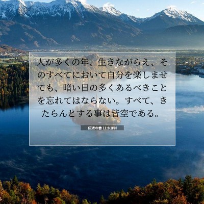 伝道の書 11:8 聖書の一節の解説