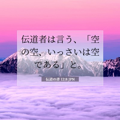 伝道の書 12:8 JPN 聖書の一節の画像