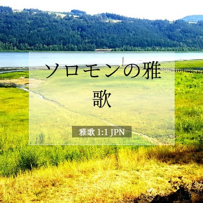 雅歌 1:1 聖書の一節の解説