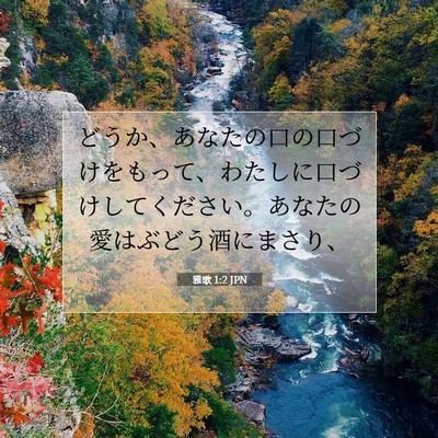 雅歌 1:2 聖書の一節の解説