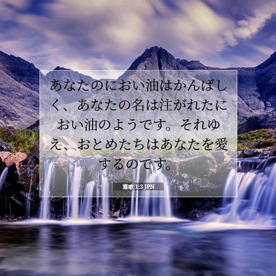 雅歌 1:3 聖書の一節の解説