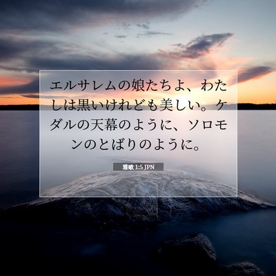 雅歌 1:5 聖書の一節の解説