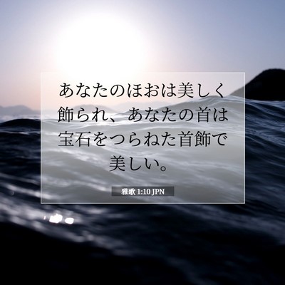 雅歌 1:10 聖書の一節の解説
