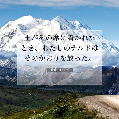 雅歌 1:12 聖書の一節の解説