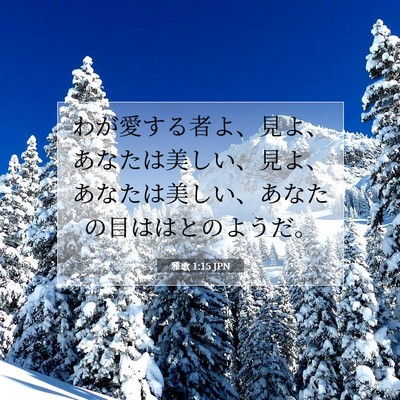 雅歌 1:15 聖書の一節の解説