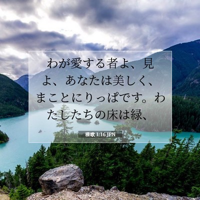 雅歌 1:16 聖書の一節の解説