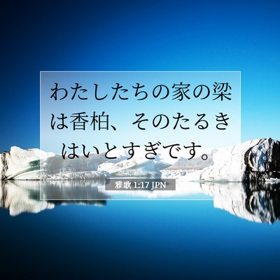 雅歌 1:17 聖書の一節の解説